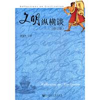 文明縱橫談 文明縱橫談