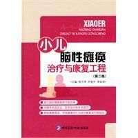 小兒腦性癱瘓治療與康復工程 小兒腦性癱瘓治療與康復工程
