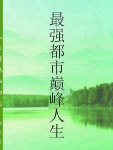 最強都市巔峰人生 最強都市巔峰人生