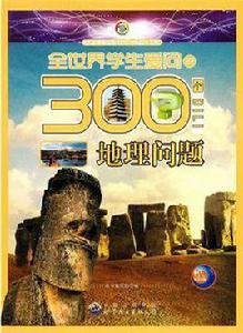 全世界學生愛問的300個地理問題