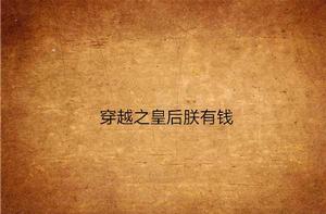 穿越之皇后朕有錢 穿越之皇后朕有錢