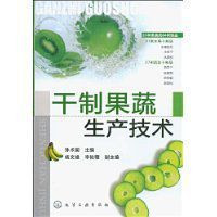 乾制果蔬生產技術