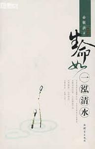 《生命如一泓清水》 《生命如一泓清水》