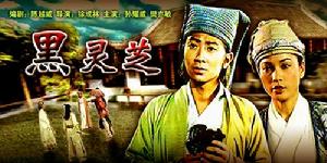 《黑靈芝》 《黑靈芝》