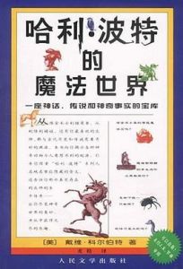 哈利·波特的魔法世界 哈利·波特的魔法世界