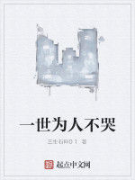 一世為人不哭