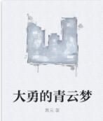 大勇的青雲夢 大勇的青雲夢