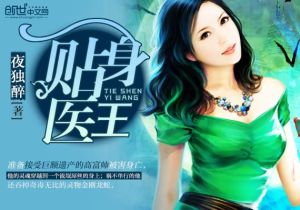 《貼身醫王》