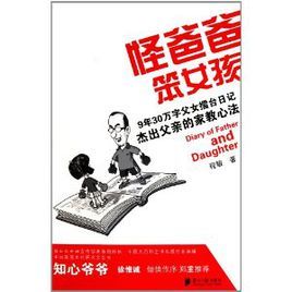 怪爸爸笨女孩 怪爸爸笨女孩