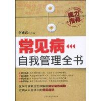 常見病自管理全書 常見病自管理全書