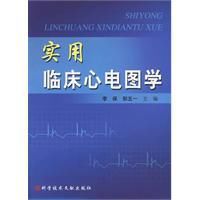 實用臨床心電圖學 實用臨床心電圖學