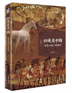 四夷居中國 四夷居中國