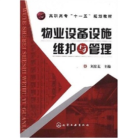 高職高專“十一五”規劃教材:物業設備設施維護與管理 高職高專“十一五”規劃教材:物業設備設施維護與管理