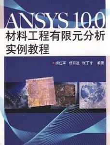ANSYS10.0材料工程有限元分析實例教程