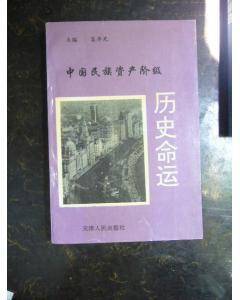 中國民族資產階級歷史命運 中國民族資產階級歷史命運