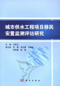 城市供水工程項目移民安置監測評估研究