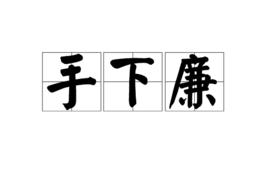 手下廉 手下廉
