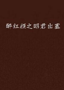 醉紅顏之昭君出塞 醉紅顏之昭君出塞