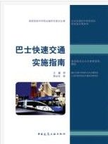 《巴士快速交通實施指南》 《巴士快速交通實施指南》