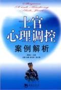 《士官心理調控案例解析》 《士官心理調控案例解析》