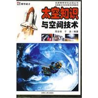 太空知識與空間技術 太空知識與空間技術