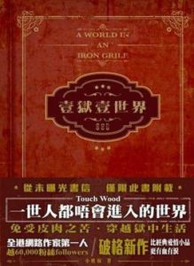 壹獄壹世界 壹獄壹世界