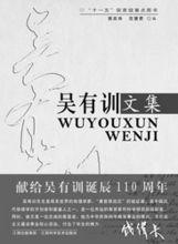 吳有訓[中國近代物理學奠基人、教育家]