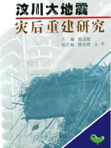 汶川大地震災後重建研究 汶川大地震災後重建研究