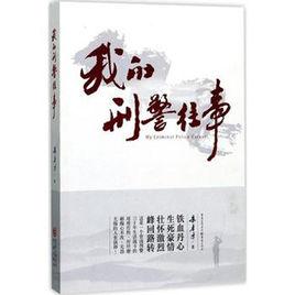 我的刑警往事 我的刑警往事