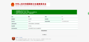 醫生執業註冊信息查詢