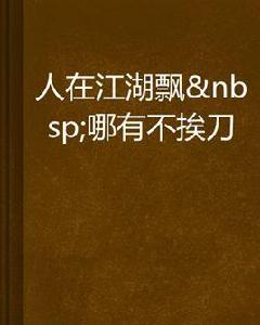 人在江湖飄哪有不挨刀 人在江湖飄哪有不挨刀