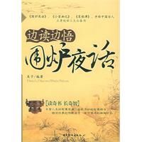：《邊讀邊悟圍爐夜話》