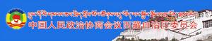 中國人民政治協商會議西藏自治區委員會