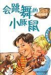 會跳舞的小豚鼠 會跳舞的小豚鼠