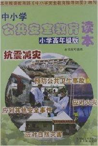 中國小公共安全教育讀本
