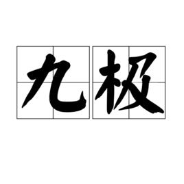 九極 九極
