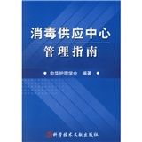 《消毒供應中心管理指南》