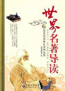 世界名著導讀 世界名著導讀