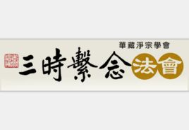 三時繫念 三時繫念