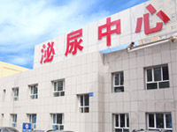 蘭州軍區烏魯木齊總醫院泌尿男科中心