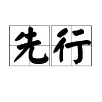 先行 先行