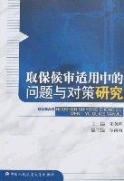 取保候審適用中的問題與對策研究