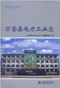 萬榮縣電力工業志