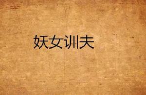 妖女訓夫 妖女訓夫