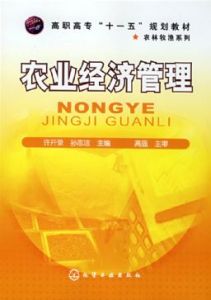 農業經濟管理專業