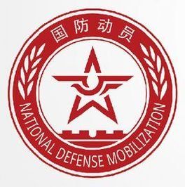 國家國防動員委員會