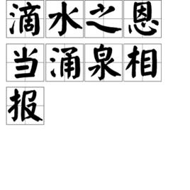 滴水之恩,當湧泉相報 滴水之恩,當湧泉相報