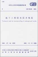 《地下工程防水技術規範》