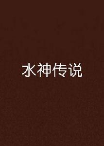 水神傳說