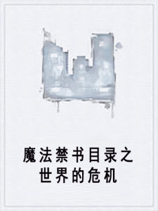 魔法禁書目錄之世界的危機 魔法禁書目錄之世界的危機